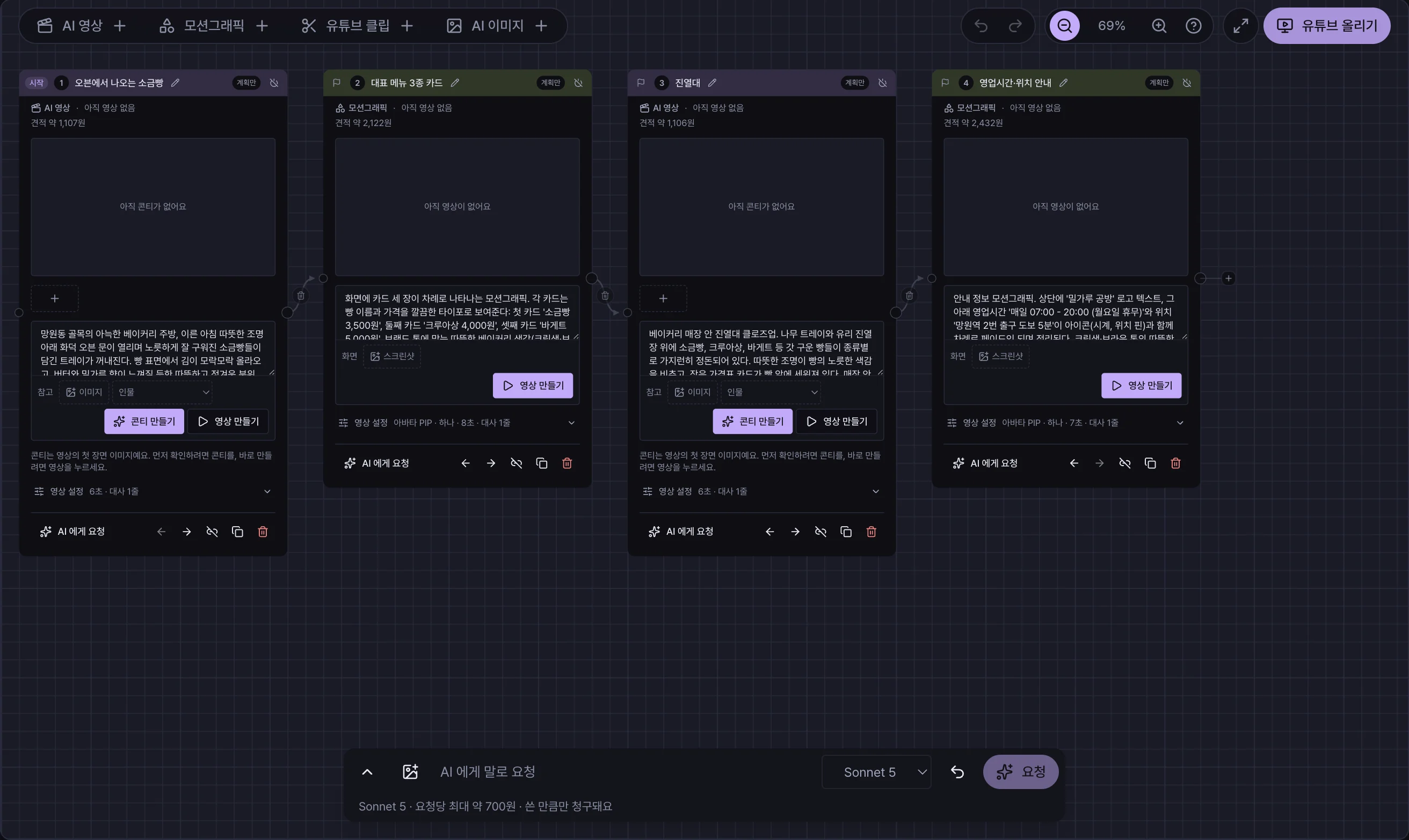 AI 가 요청 하나로 구성한 4컷. 오븐에서 나오는 소금빵(AI 영상), 대표 메뉴 3종 카드(모션그래픽), 진열대(AI 영상), 영업시간·위치 안내(모션그래픽)가 순서대로 이어져 있다.