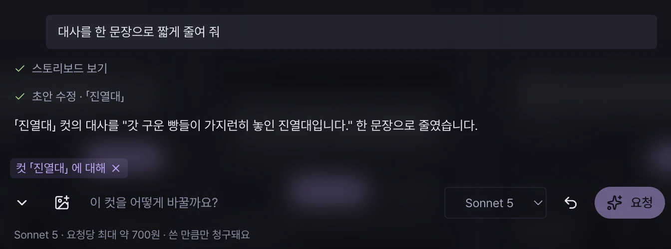 컷 범위로 보낸 요청. 대사를 한 문장으로 짧게 줄여 줘 아래에 스토리보드 보기, 초안 수정 도구 줄과 AI 의 답, 입력 줄 위의 컷 「진열대」 에 대해 칩.