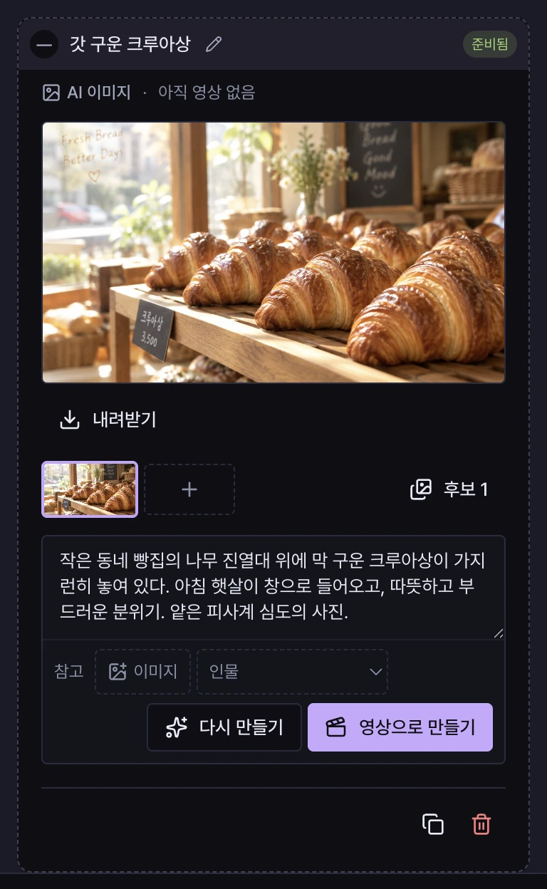 AI 이미지 컷 카드. 큰 자리에 만든 그림이 있고 아래에 이미지 만들기, 영상으로 만들기 버튼이 있다.