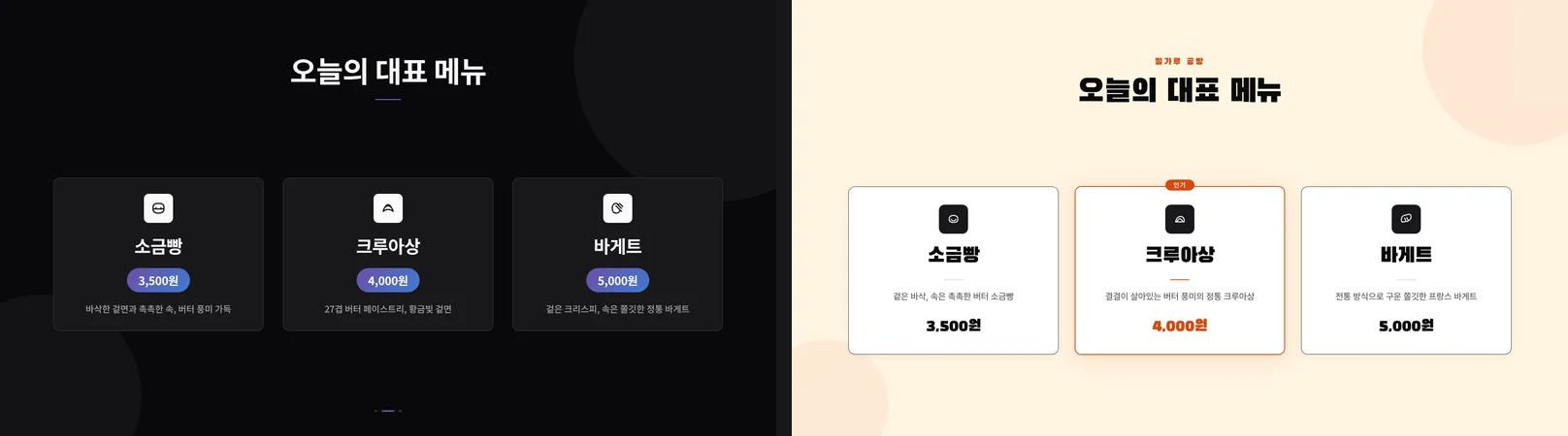 같은 대표 메뉴 카드 모션그래픽 두 장. 왼쪽은 기본(어두운 배경, 퍼플·블루 가격 배지), 오른쪽은 브랜드 적용(크림색 배경, 주황 강조, 굵은 제목, 위에 밀가루 공방).