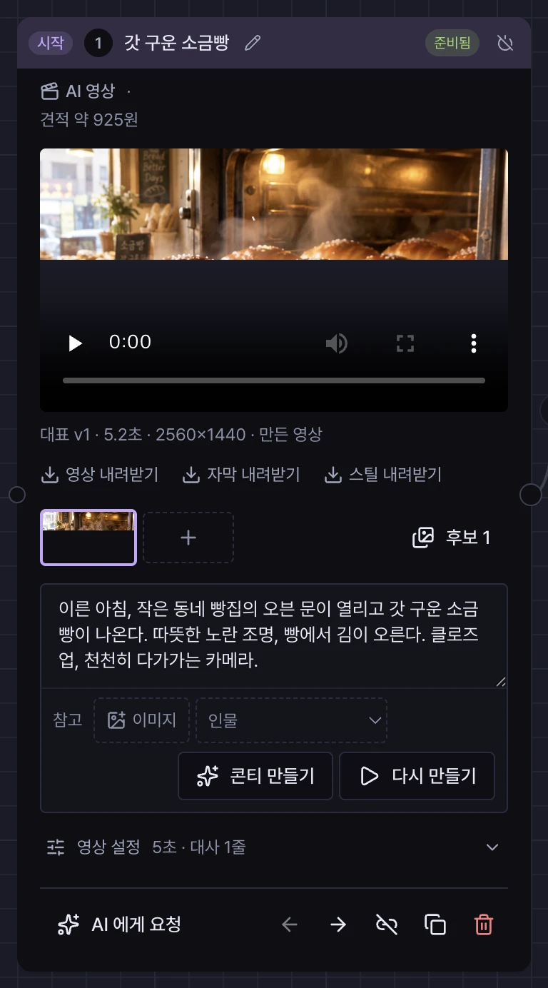 컷 카드 하나. 머리줄에 시작 표시, 번호, 제목, 상태, 끄기 버튼이 있고 바닥 줄에 AI 에게 요청, 순서 앞뒤, 순서에서 빼기, 복제, 삭제 버튼이 있다.