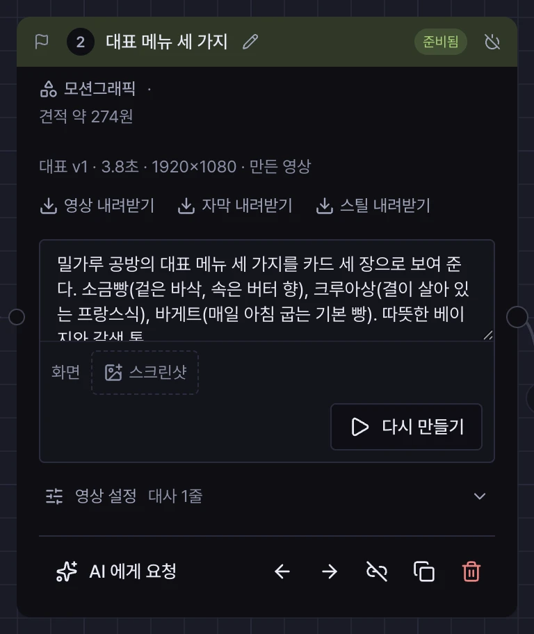 모션그래픽 컷 카드. 큰 자리에 대표 메뉴 세 가지 카드 화면이 있고, 아래 입력칸에 지시가 적혀 있으며 화면(스크린샷) 줄과 다시 만들기 버튼이 있다.