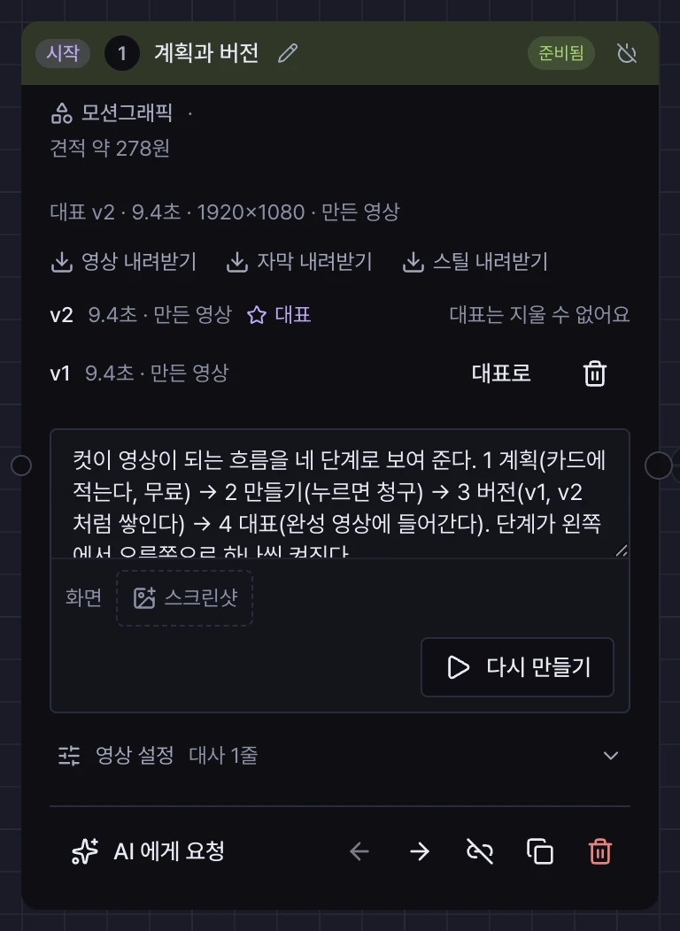 컷 카드 영상 아래의 버전 목록. v2 에 선택됨 표시가 있고 v1 에 선택 버튼과 휴지통이 있다.