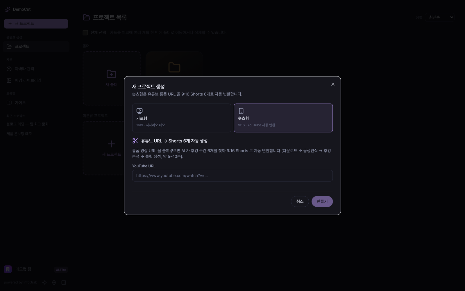숏츠형 선택 시 YouTube URL 입력 필드 표시