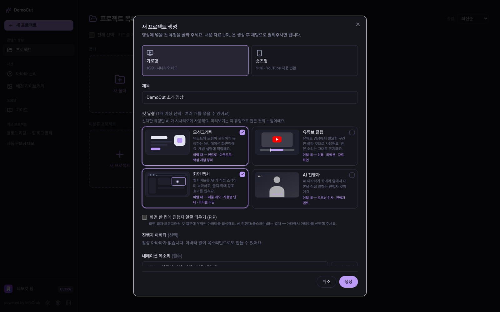 새 프로젝트 모달 — 가로형과 숏츠형 선택 탭, 제목 입력, 컷 유형 체크박스