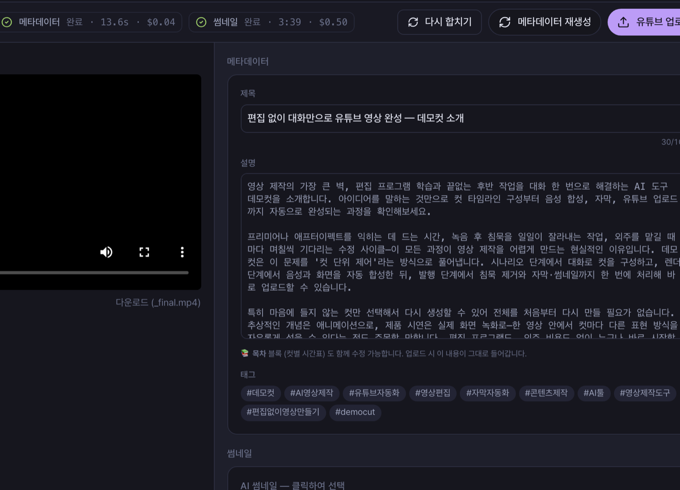 메타데이터 편집 패널 — 제목, 설명, 태그 입력 필드