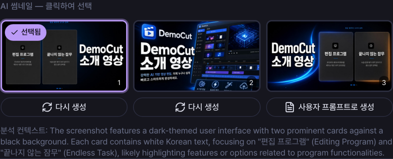 썸네일 3개 후보 — 각각 다시 생성, 사용자 프롬프트 버튼