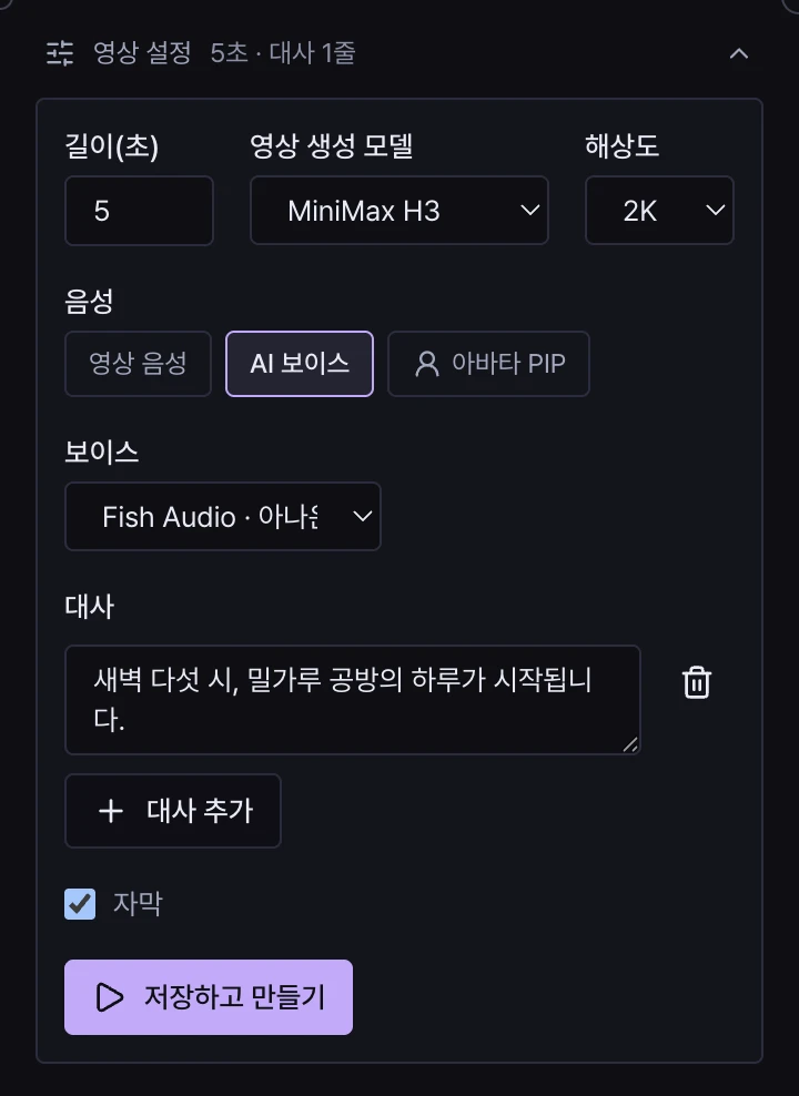 펼친 영상 설정. 길이 5초, 영상 생성 모델 MiniMax H3, 해상도 2K, 음성 AI 보이스, 보이스, 대사 한 줄, 자막 체크, 저장하고 만들기 버튼.