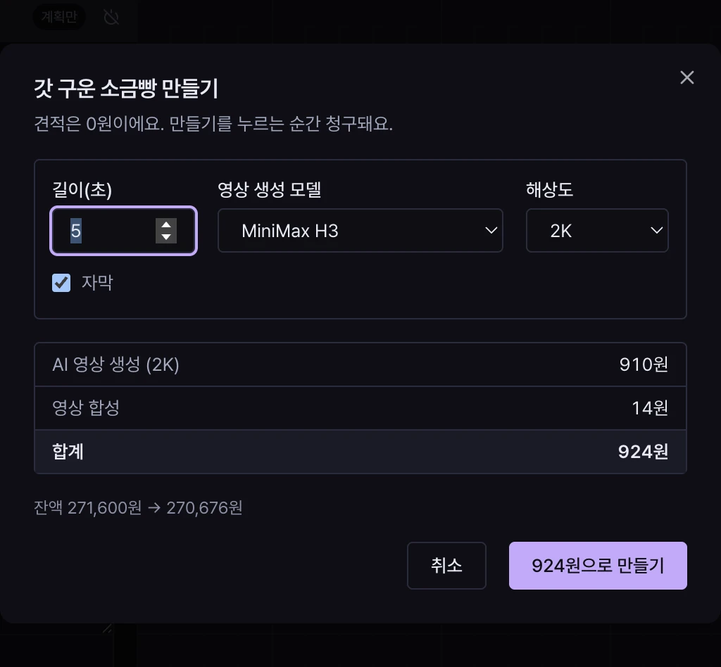 컷 만들기 견적 창. 항목별 금액과 합계, 잔액 변화, 924원으로 만들기 버튼.