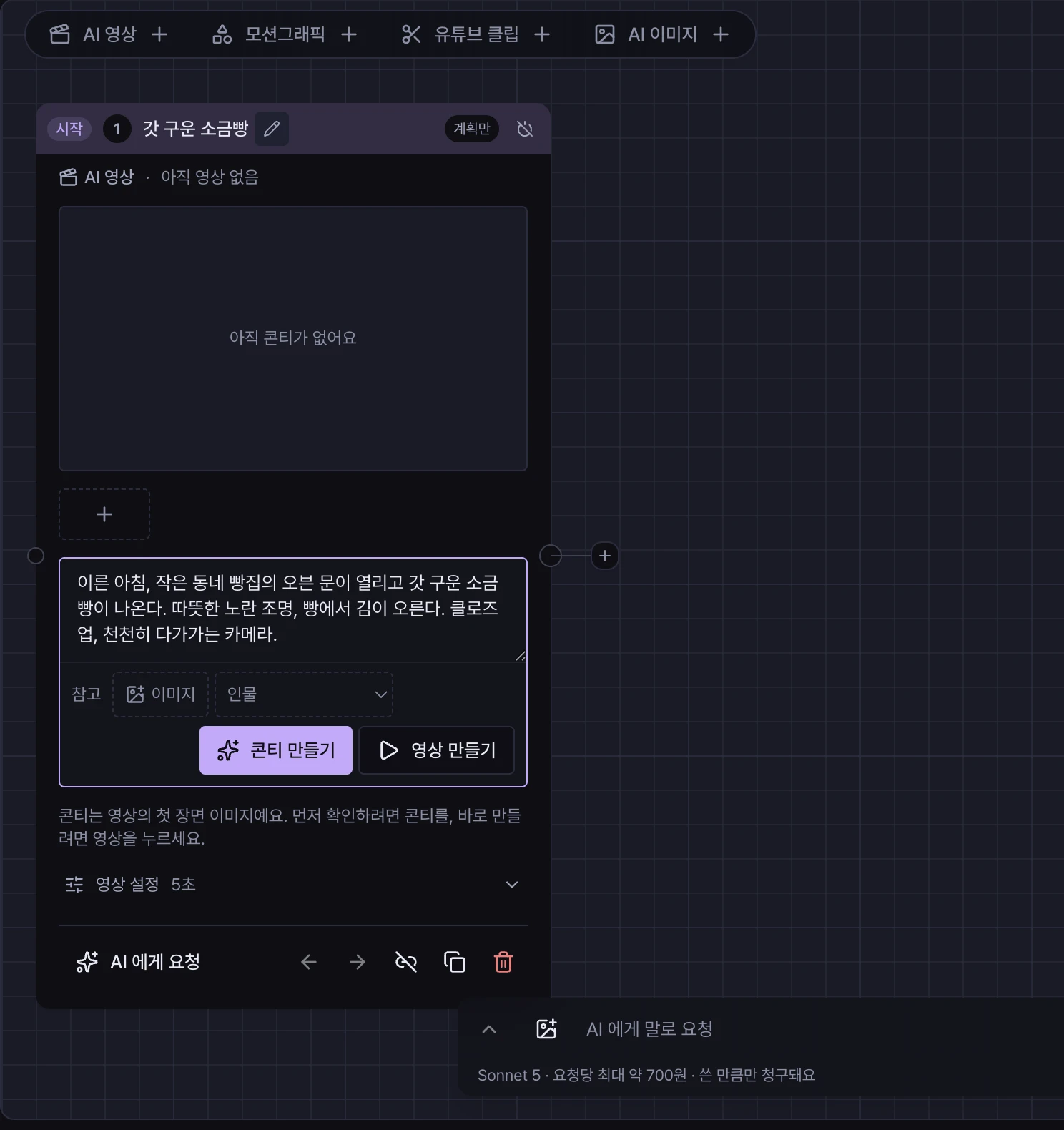 AI 영상 컷 카드의 입력칸에 오븐에서 갓 구운 소금빵이 나오는 장면 설명이 적혀 있고, 아래에 참고, 콘티 만들기, 영상 만들기 버튼이 있다.
