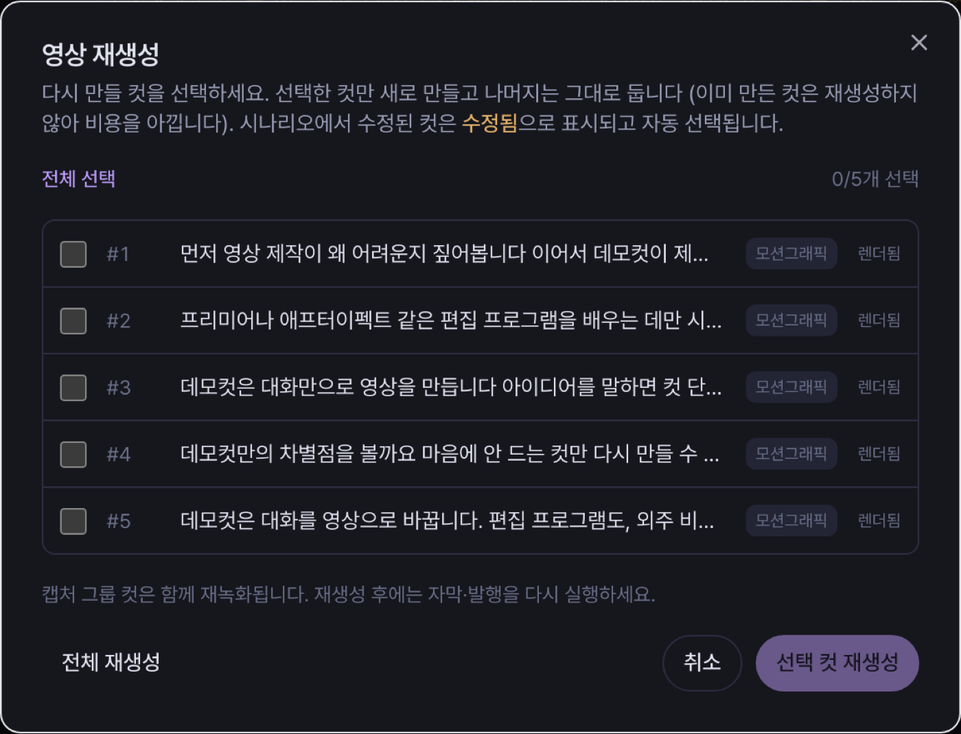컷 선택 모달 화면. 재생성할 컷을 선택하는 체크박스 목록과 전체 선택·취소 버튼이 있습니다.