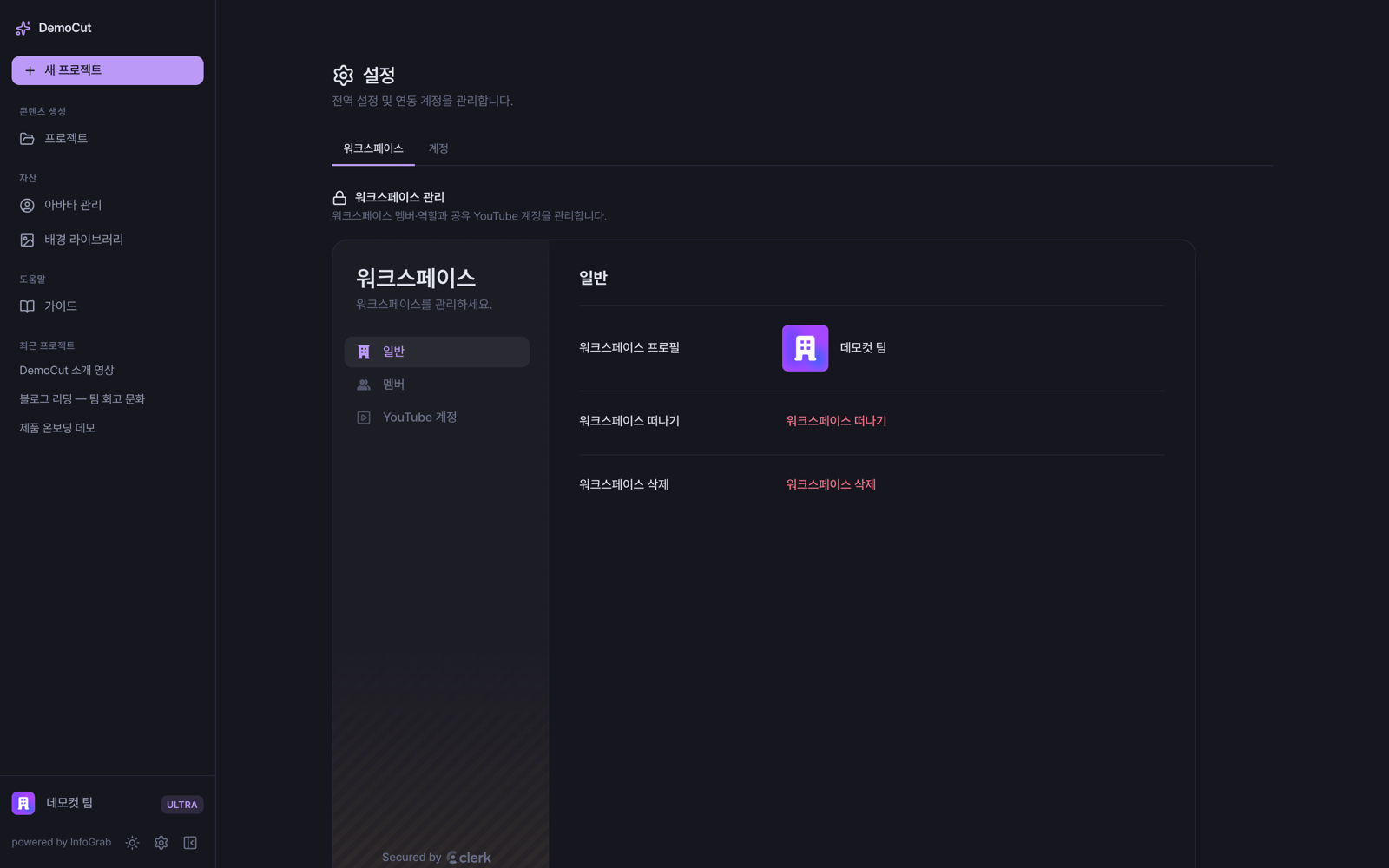 설정 화면 워크스페이스 탭 — 멤버 관리 및 역할 설정