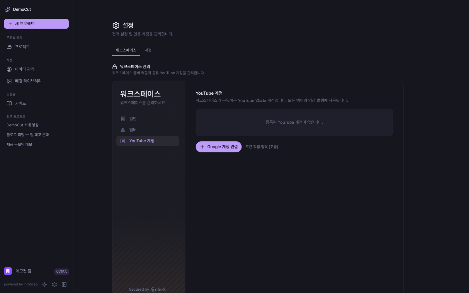 YouTube 계정 연결 페이지 — Google 계정 연결 버튼과 연결된 계정 목록