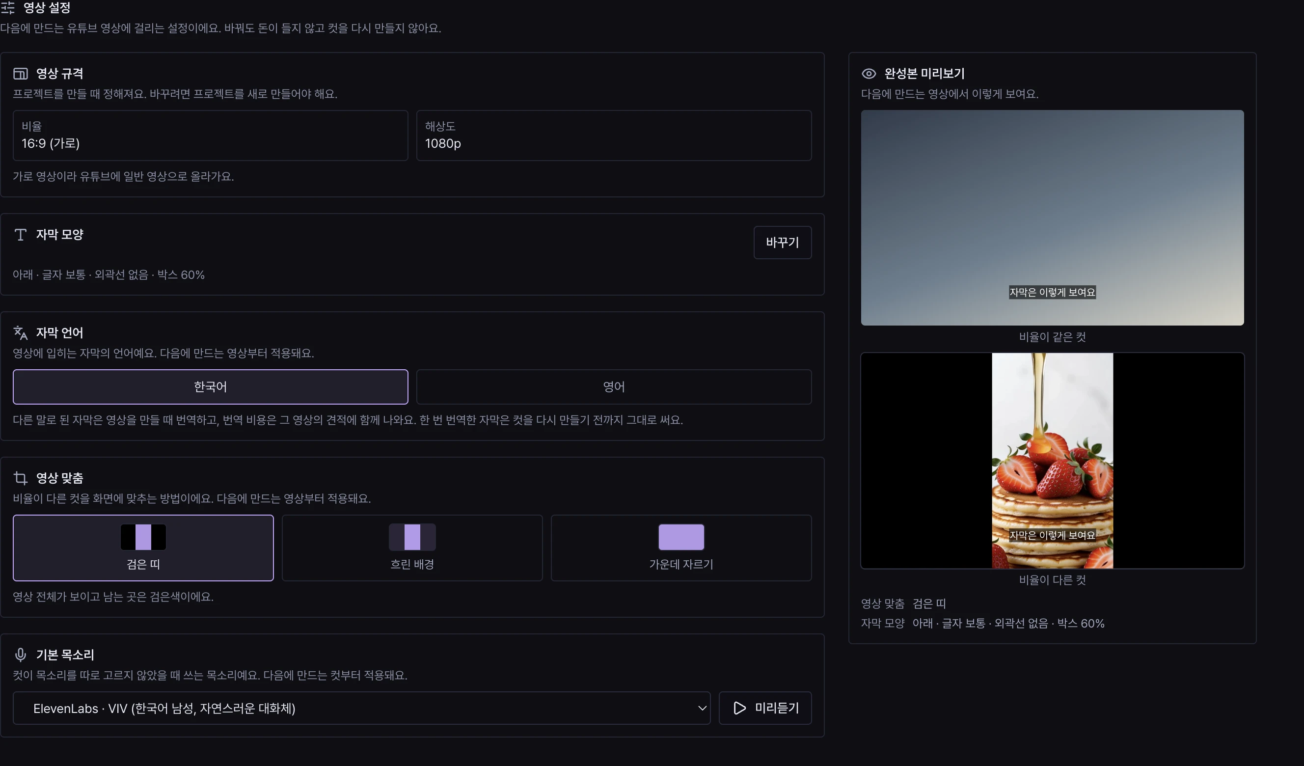 영상 설정 탭. 영상 규격, 자막 모양, 자막 언어, 영상 맞춤, 기본 목소리 카드와 오른쪽 완성본 미리보기.