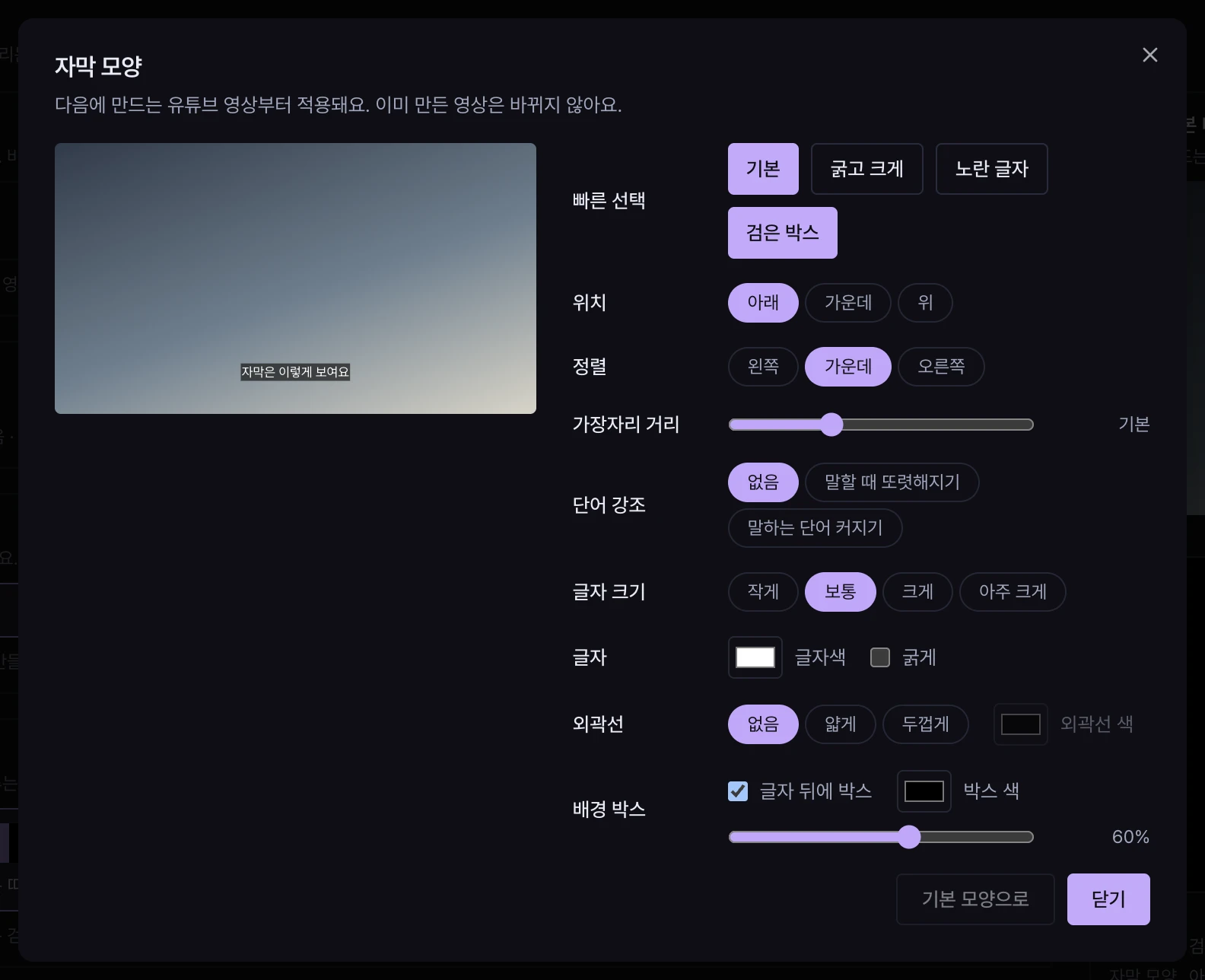 자막 모양 편집 창. 왼쪽 미리보기와 오른쪽 빠른 선택, 위치, 정렬, 단어 강조, 글자 크기, 글자색, 외곽선, 배경 박스 칸.