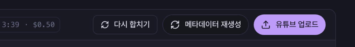 유튜브 업로드 버튼 — 업로드 중일 때 진행률 표시