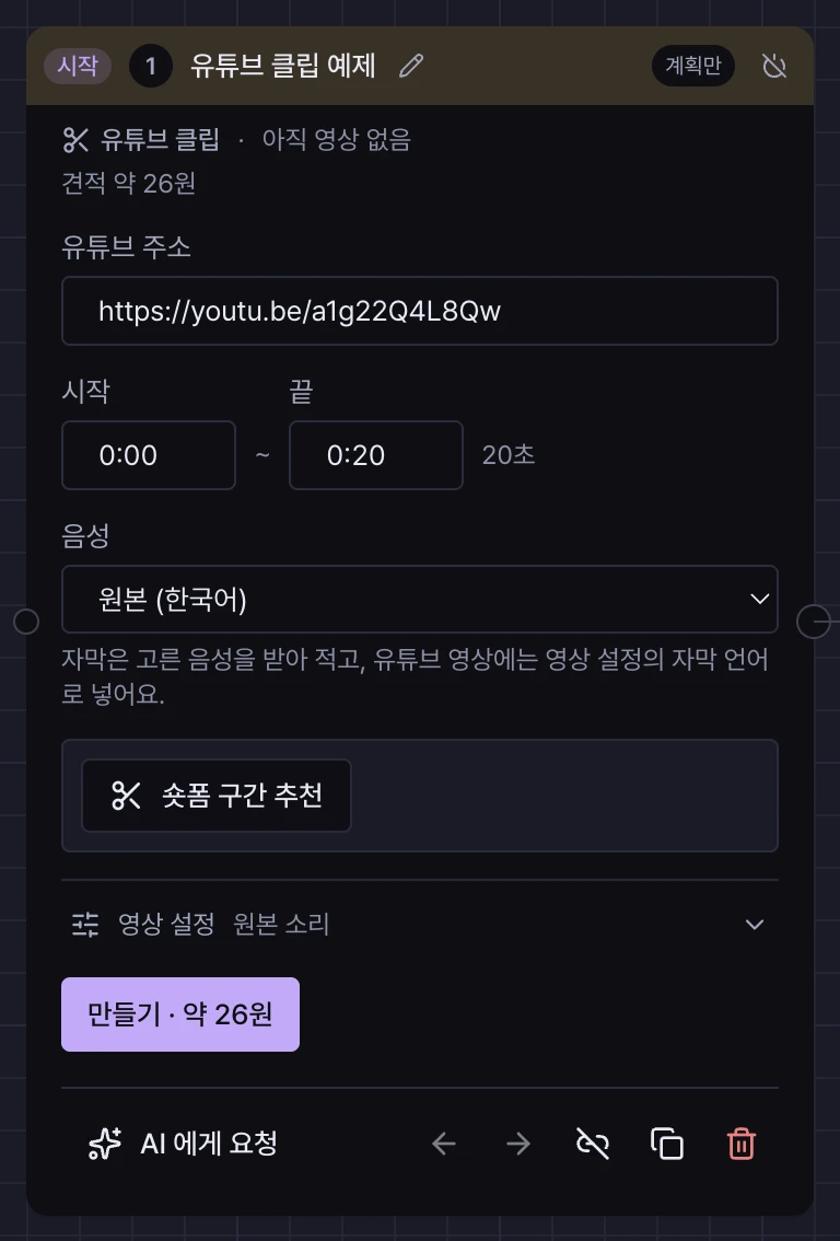 유튜브 클립 컷 카드. 유튜브 주소 칸, 시작·끝 시각 칸, 음성 언어 선택, 숏폼 구간 추천 버튼, 만들기 버튼이 있다.