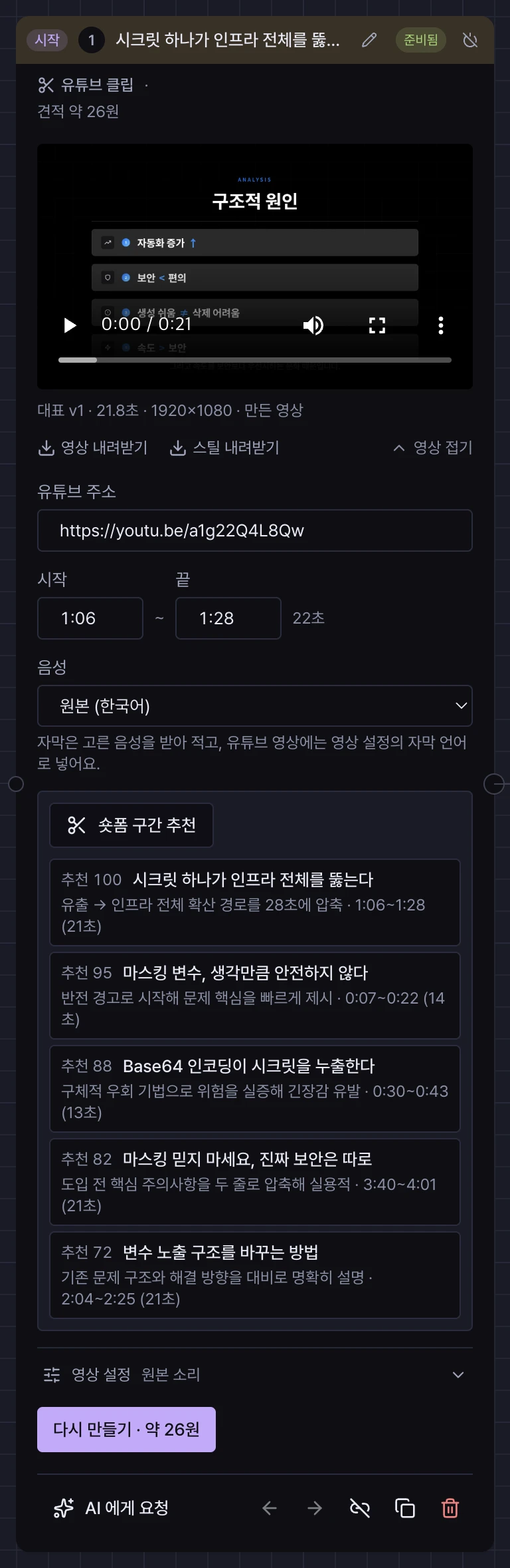 후보를 선택해 만든 유튜브 클립 카드. 영상 미리보기와 바뀐 구간 아래에, 추천 점수·제목·이유·구간이 적힌 후보 다섯 개가 점수 순으로 놓여 있다.